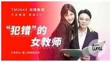 TM0043犯錯的女教師