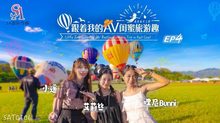 SAT0106跟著我的AV閨蜜旅遊趣花東篇EP04