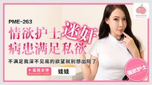 PME263情慾護士迷姦病患滿足私慾不滿足我深不見底的慾望就別想出院了