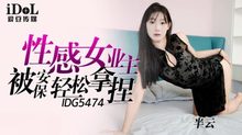 IDG5474性感女業主被保安輕松拿捏