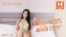 MD0039女優面試員