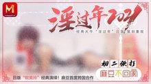 MD0136淫過年2021日版歐美玲經典復刻重現