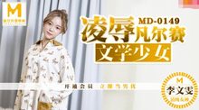 MD0149凌辱凡爾賽文學少女