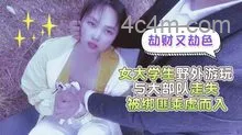 女大學生野外遊玩與大部隊走失，被綁匪乘虛而已劫財又劫色