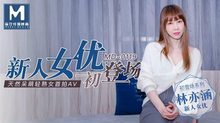 MD0119新人女優初登場天然呆萌輕熟女首拍AV