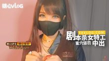 糖心Vlog劇本殺女特工蜜穴懲罰中出