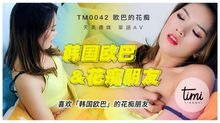 TM0042喜歡韓國歐巴的花痴女友