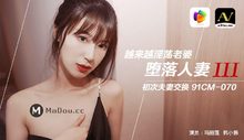 91CM-070墮落人妻（三）越來越淫蕩老婆初次夫妻交換