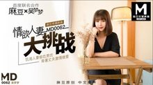 MD0062情慾人妻大挑戰