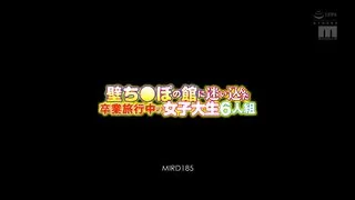 珍棒館　壁ち●ぽの館に迷い込んだ卒業观光中の女子大年夜生六人組