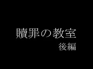 贖罪の教室 後編