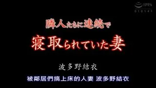 YPAA-一九 隣人たちに連続で寝取られていた妻 波多野結衣