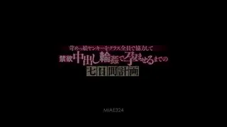 MIAE-三二四 苛めっ娘ヤンキーをクラス全員で協力して禁欲中出し輪姦で孕ませるまでの七日間計画 咲々原リン