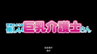 SABA-五一六-CN 童貞さんいらっしゃい 天使のような優しい巨Ru介護士さんチャレンジ ザ ミッション 授Ru手コキ＆おっぱいハグ 恥じらい赤面素股プレイ中ぐちょぐちょマ●コにヌルッと挿进筆おろし三