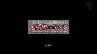 才色兼備な国平易近的AV女優マドンナ専属決定スペシャル  神宮寺ナオが大年夜人の階段をのぼる超濃密セックス三本番