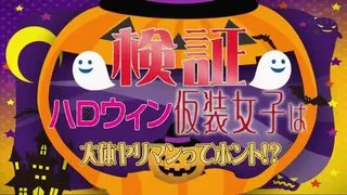 某驰名動画配信ユニットが撮った映像がエロ過ぎちゃってAVメーカーから緊急発売第二弾 『HAPPYHELLOWEEN  仮装したパリピの大年夜群が渋谷に集結  一年で最もヤレる日って本当 ？絶対巨Ruちゃん狙いナンパ連れ込みSEX検証企画     』