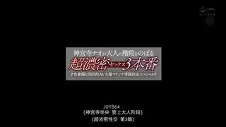 神宮寺奈緒登上大年夜人階梯的超濃密性愛三本番