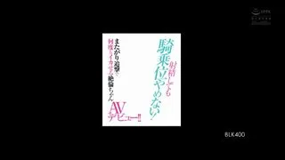 se精しても騎乗位やめない またがり追撃で何度もイカせる絶倫ちゃんAVデビュー