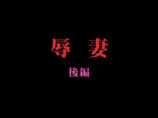 JVDW-一三四 辱妻 後編