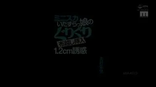 ミニスカいたずらっ娘のぐりぐり布越し挿进一