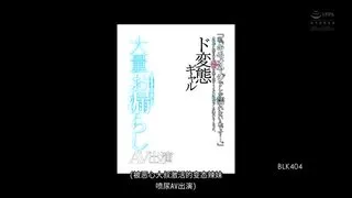 BLK-四0四-CN 「私 キモオヤジでしか濡れないんです… 」オヤジに犯される妄图を繰り返すうちにオヤジでしか濡れなくなった ド変態ギャル 念願のオヤジに舐め犯しされ大年夜量お漏らしAV出演