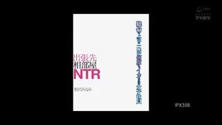 IPX-三五八-CN 出差住同房NTR 挨上司內se一夜的女社員 相澤南