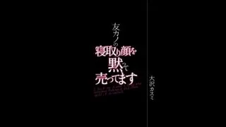 友カノの寝取り顔を黙って売ってます 大年夜沢カスミ