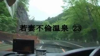 若妻不倫温泉