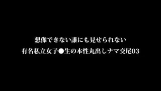 想像できない誰にも見せられない驰名私立女子●生の赋性丸出しナマ交尾