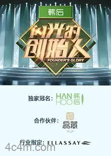 闪光的创始人第二季在线观看