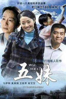 五妹2005[电影解说]在线观看