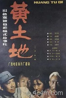 黄土地1984[电影解说]在线观看