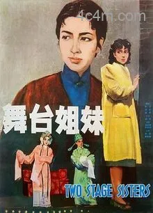 舞台姐妹1964[电影解说]在线观看