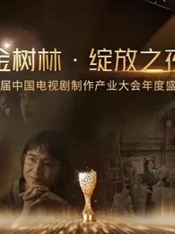 金树林•绽放之夜在线观看