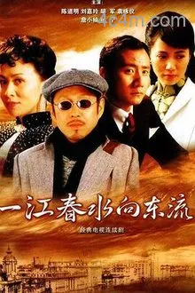 一江春水向东流2005[电影解说]在线观看