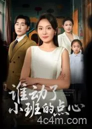 谁动了小班的点心