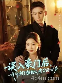 误入豪门后,我听到了植物人老公的心声