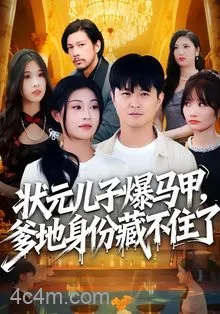 状元儿子爆马甲,爹地身份藏不住了