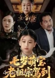 七岁萌宝老祖宗驾到