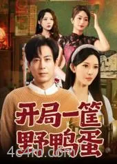 开局一筐野鸭蛋