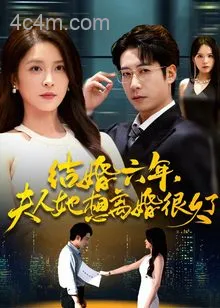 结婚六年夫人她想离婚很久了