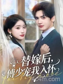 替嫁后，傅少宠我入怀