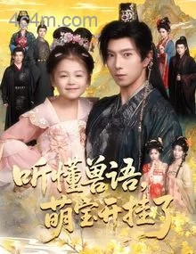 听懂兽语萌宝开挂了