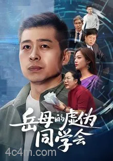 岳母的虚伪同学会