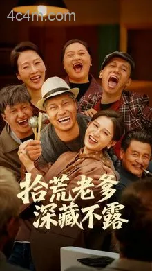 拾荒老爹深藏不露