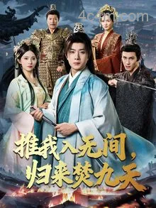 推我入无间，归来焚九天