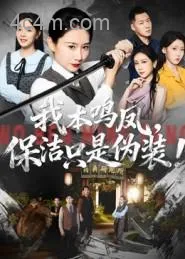 我本鸣凤，保洁只是伪装！