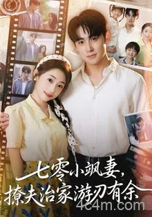 七零小飒妻追夫治家游刃有余
