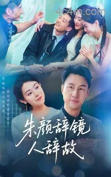 朱颜辞镜人辞故