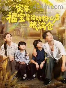 灾年福宝靠读动物心声粮满仓